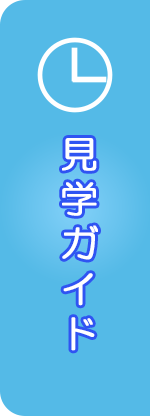 見学ガイド