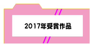 過去の作品2017