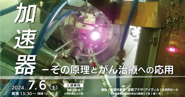 J-PARC講演会2024「加速器-その原理とがん治療への応用」の開催について(報道機関向け取材案内)